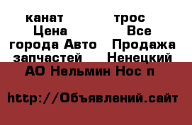 канат PYTHON  (трос) › Цена ­ 25 000 - Все города Авто » Продажа запчастей   . Ненецкий АО,Нельмин Нос п.